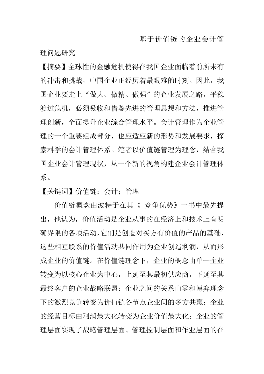 基于价值链的企业会计管理问题研究财务管理专业.doc_第1页