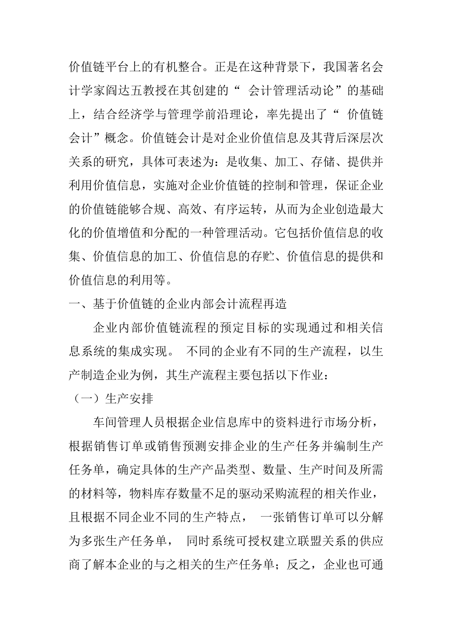 基于价值链的企业会计管理问题研究财务管理专业.doc_第2页