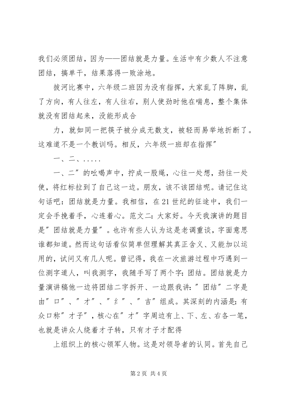 2023年团结就是力量演讲稿2.docx_第2页