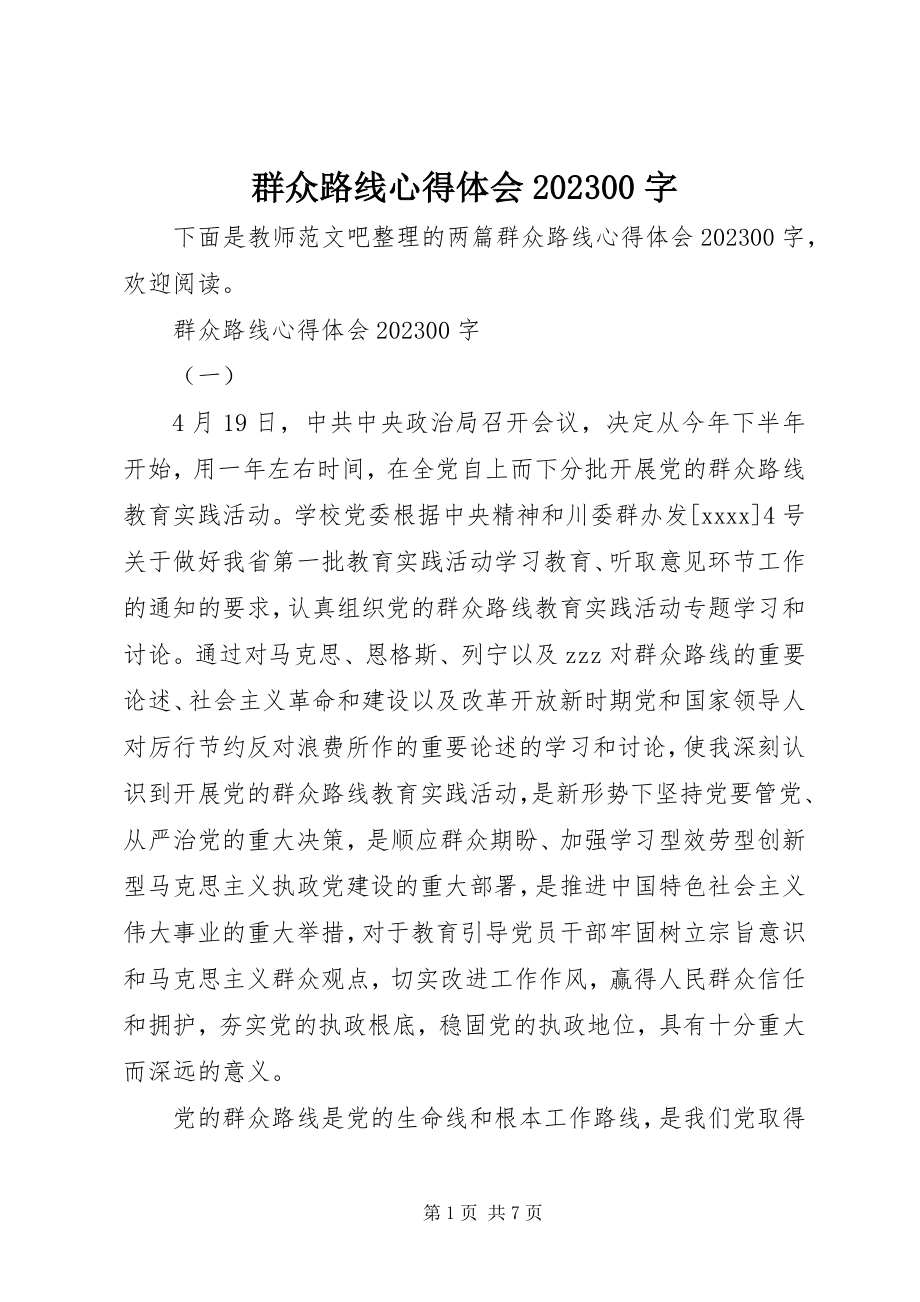 2023年群众路线心得体会1000字.docx_第1页