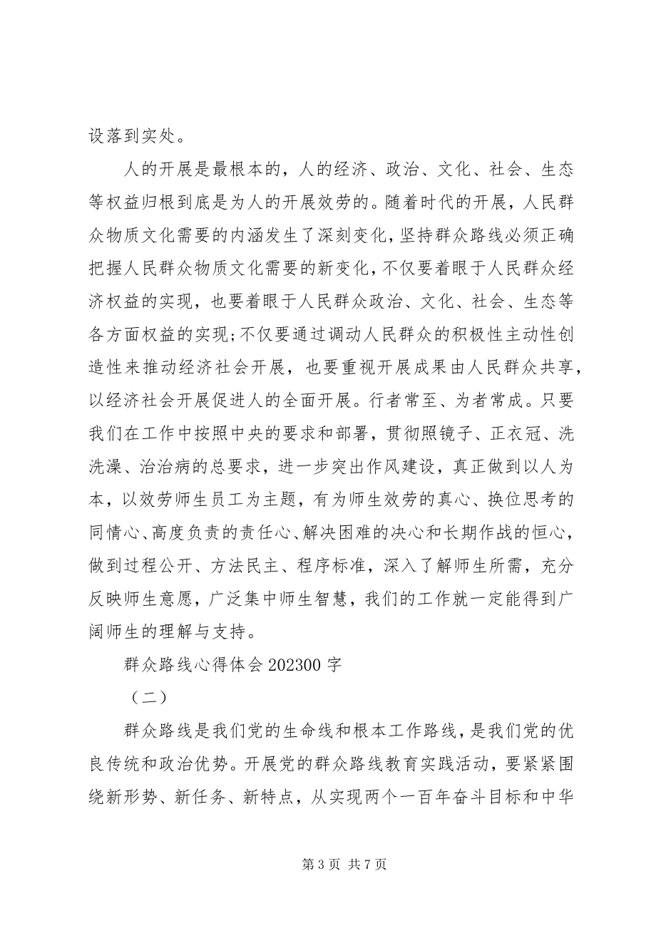 2023年群众路线心得体会1000字.docx_第3页