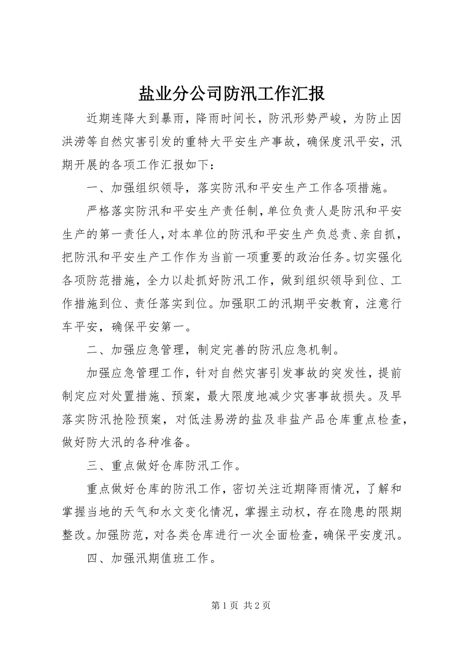 2023年盐业分公司防汛工作汇报.docx_第1页