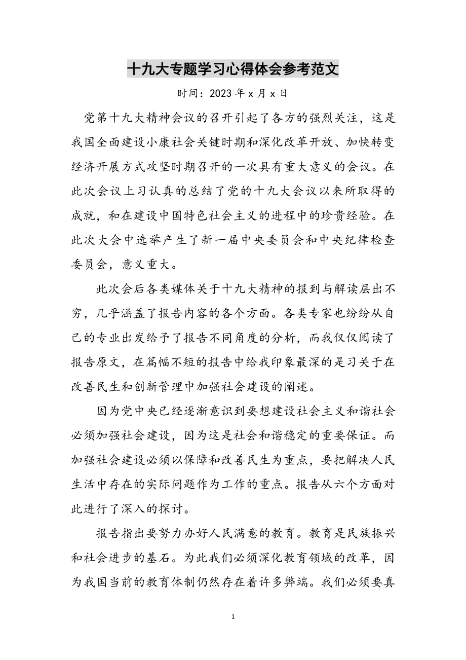 2023年十九大专题学习心得体会参考范文.doc_第1页