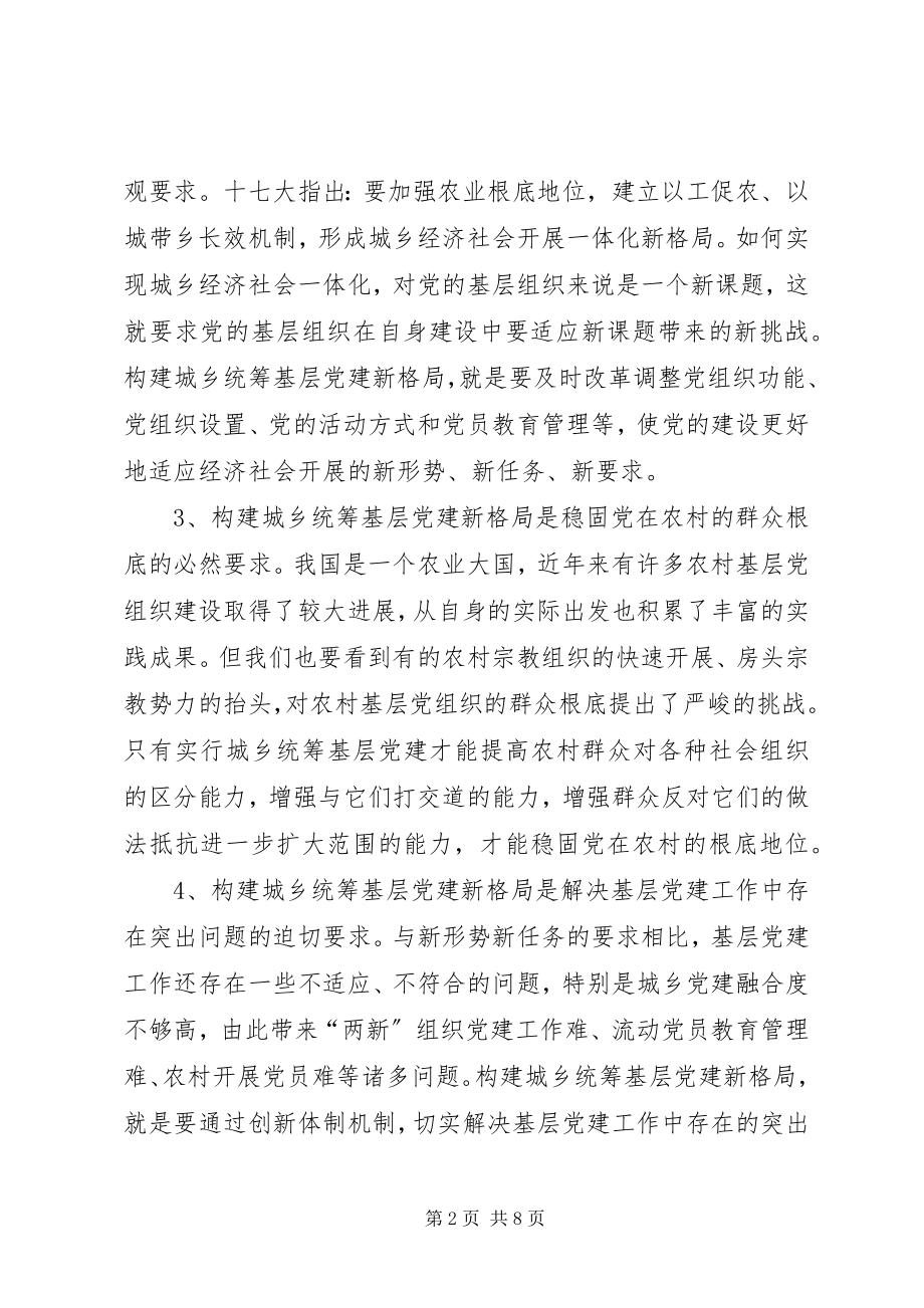 2023年构建城乡基层党建工作计划.docx_第2页