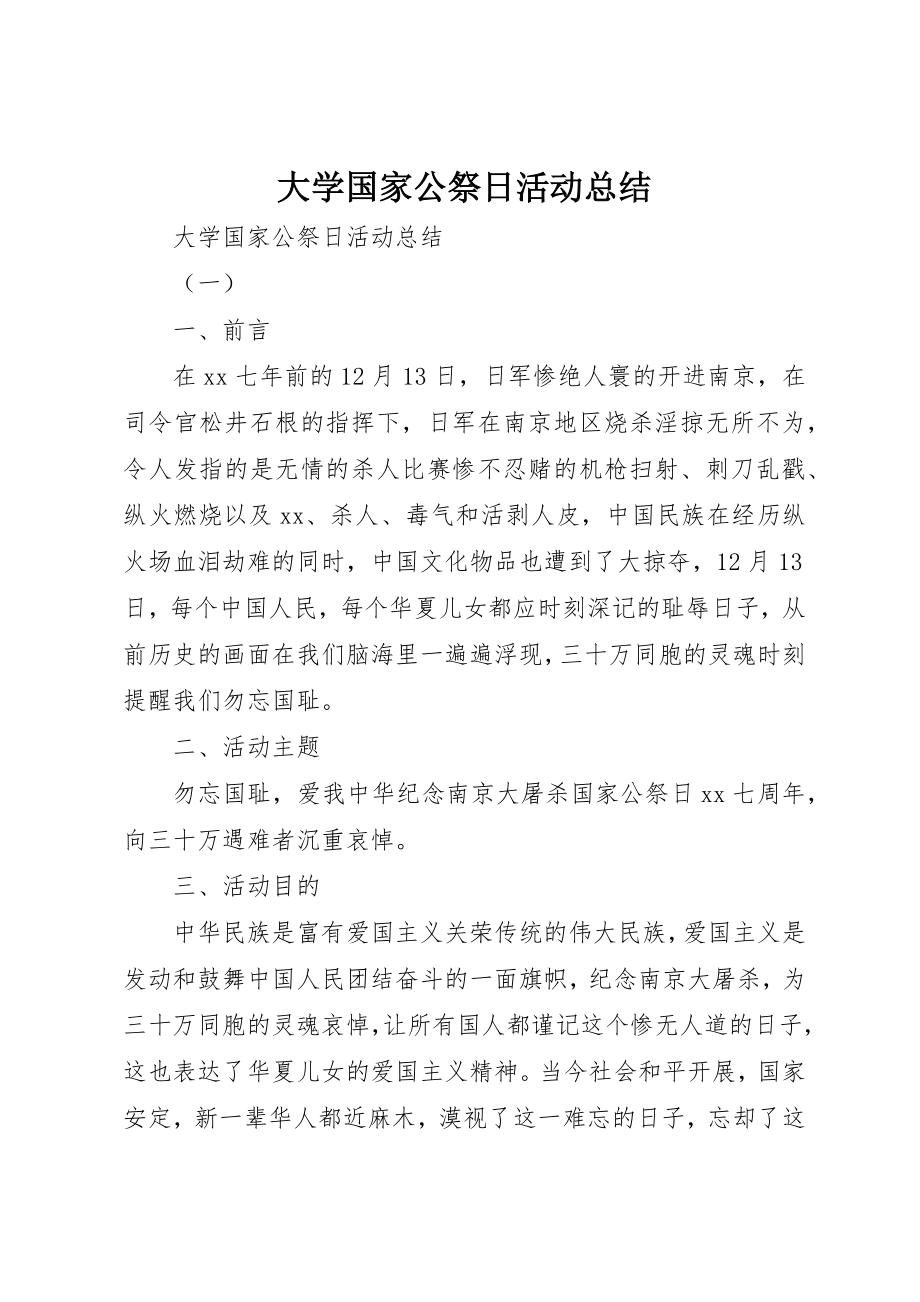 2023年大学国家公祭日活动总结.docx_第1页