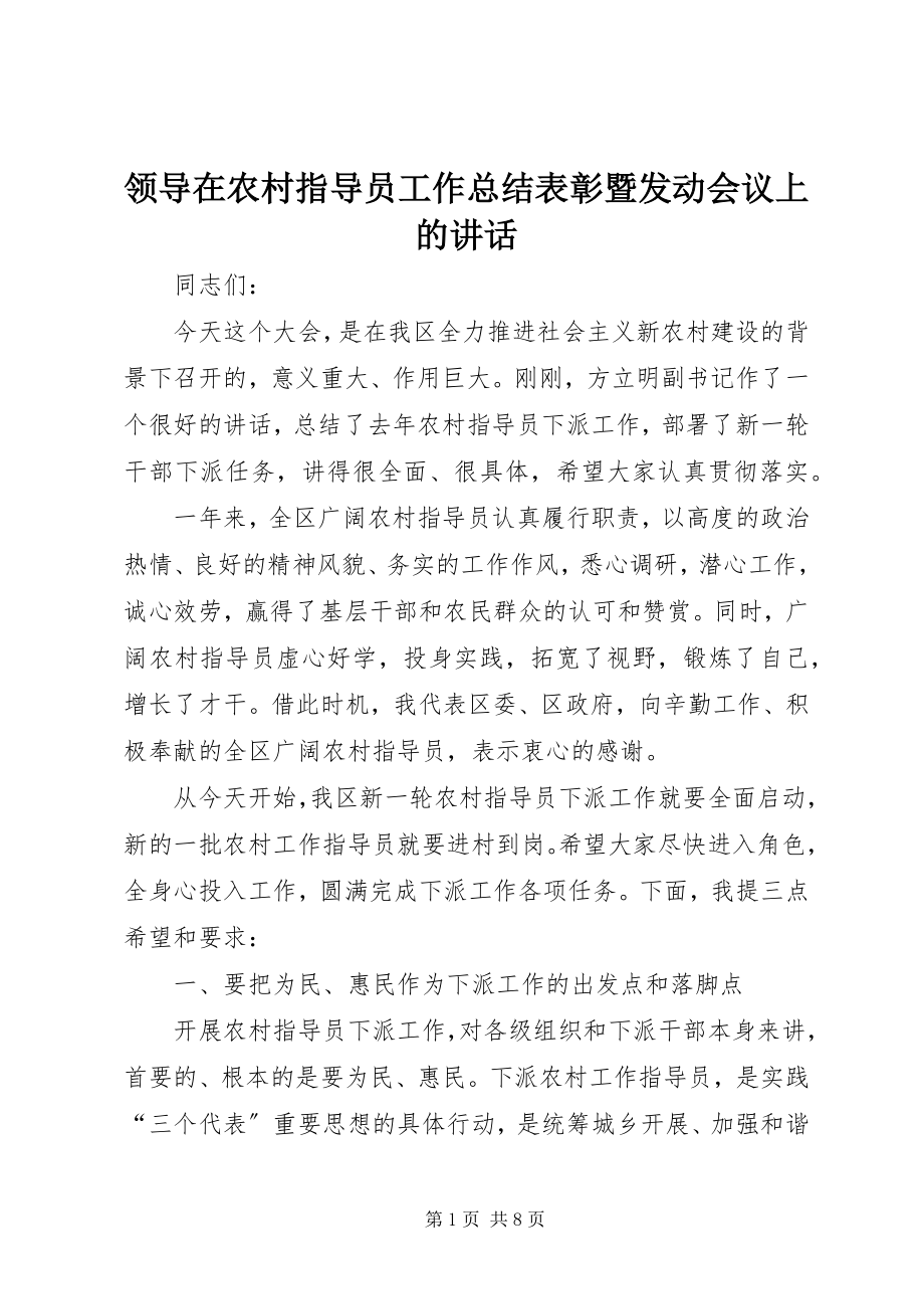 2023年领导在农村指导员工作总结表彰暨动员会议上的致辞.docx_第1页