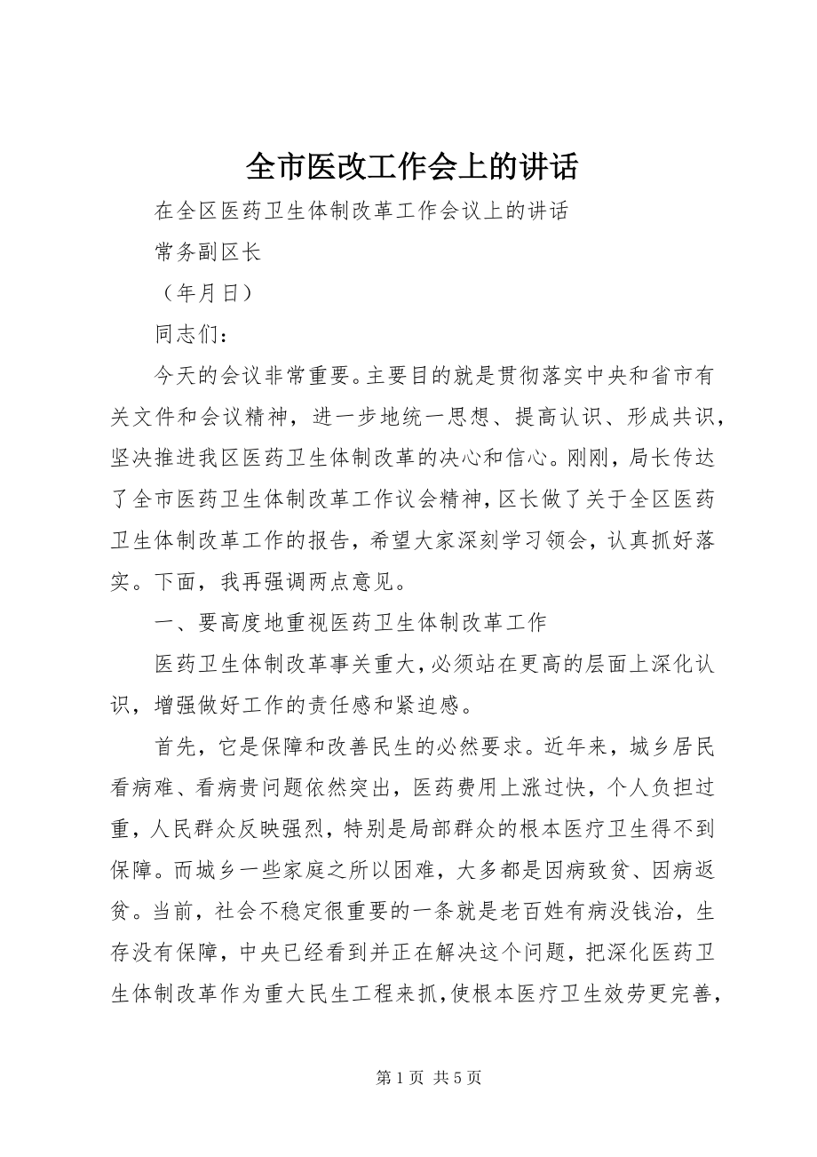 2023年全市医改工作会上的致辞.docx_第1页