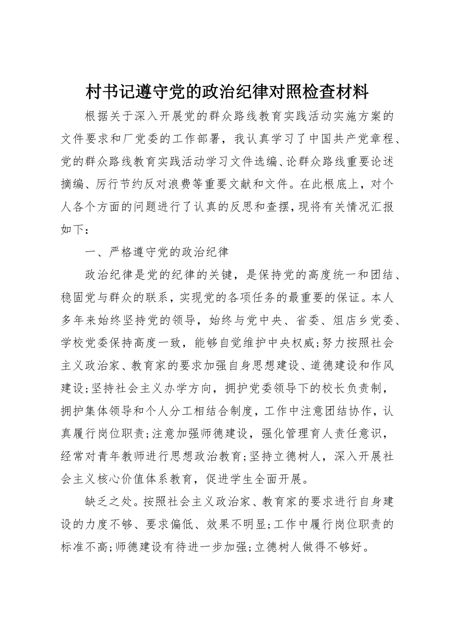 2023年村书记遵守党的政治纪律对照检查材料新编.docx_第1页