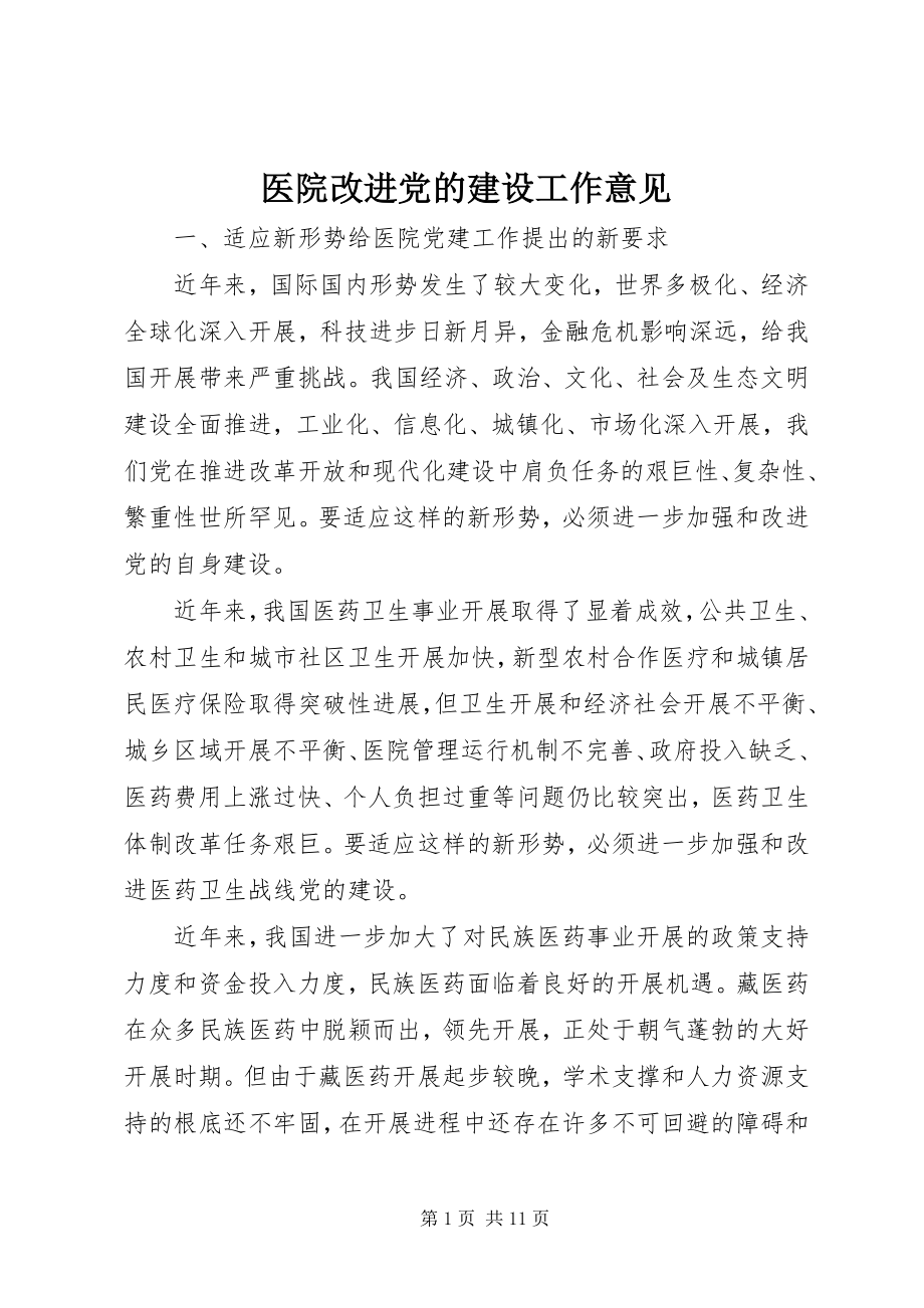 2023年医院改进党的建设工作意见.docx_第1页