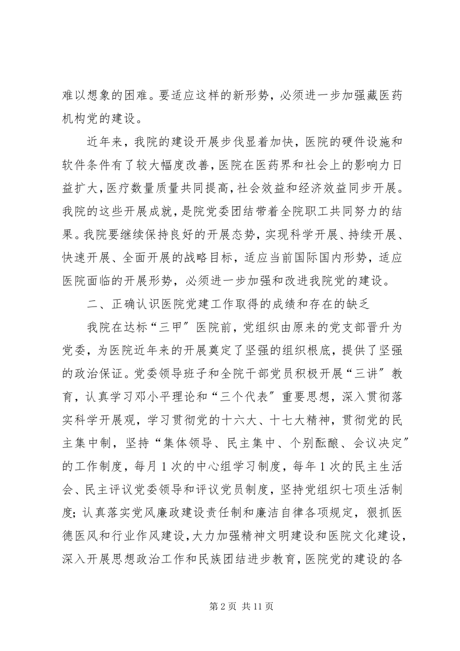 2023年医院改进党的建设工作意见.docx_第2页