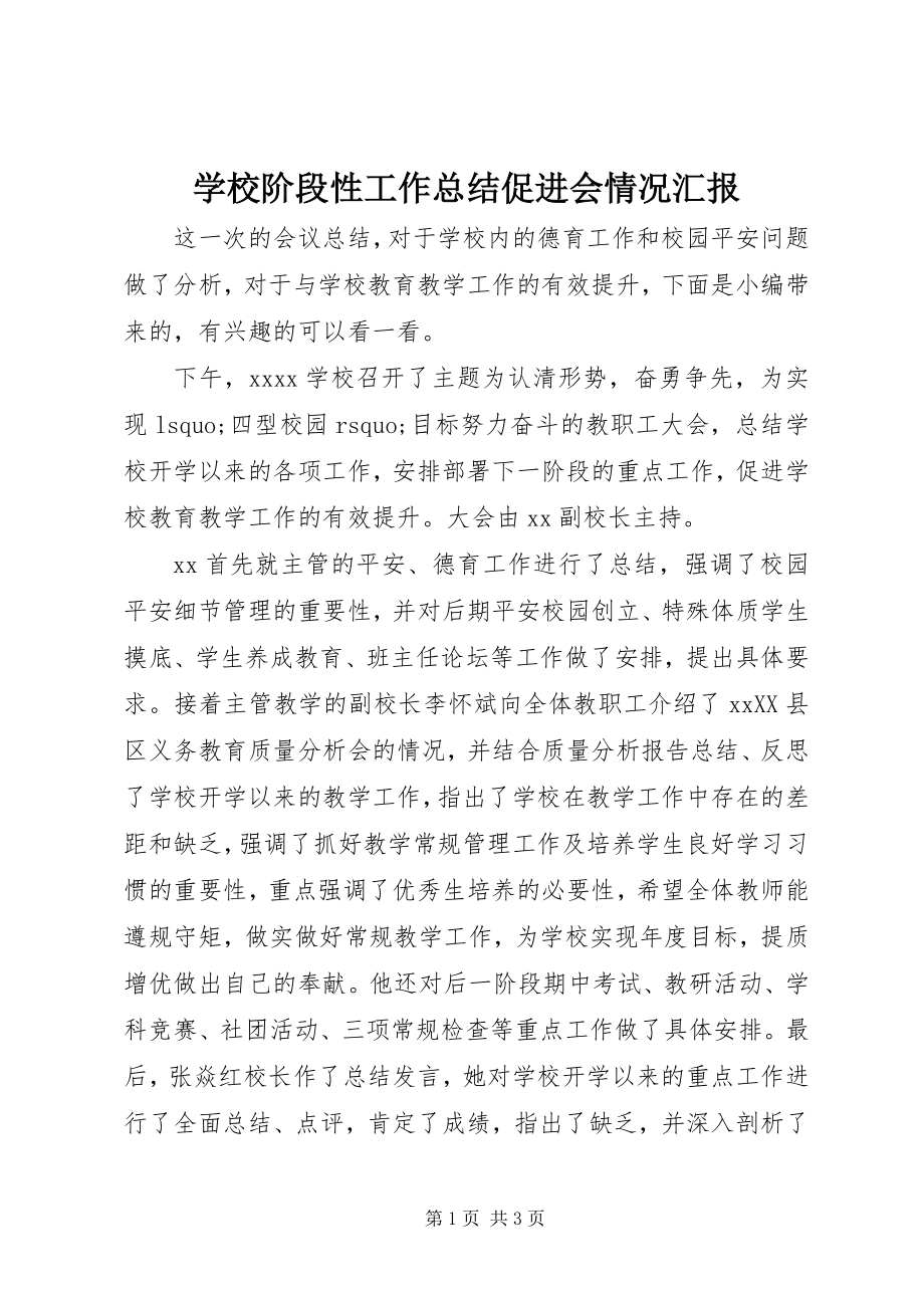 2023年学校阶段性工作总结促进会情况汇报.docx_第1页