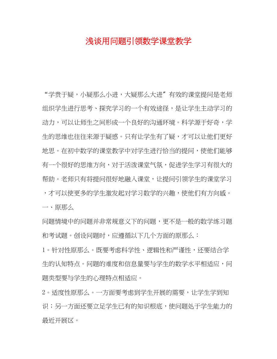 2023年浅谈用问题引领数学课堂教学.docx_第1页