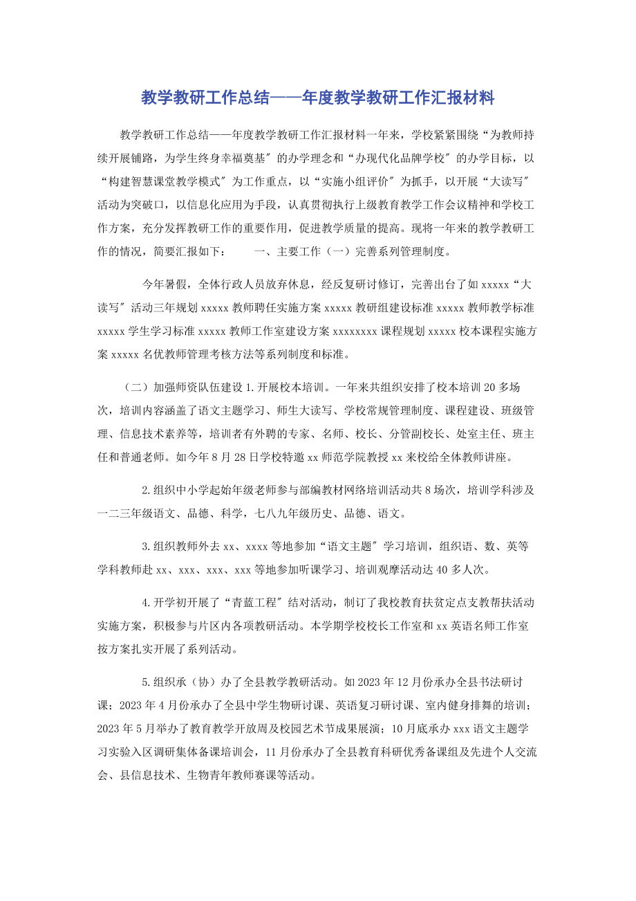 2023年教学教研工作总结度教学教研工作汇报.docx_第1页