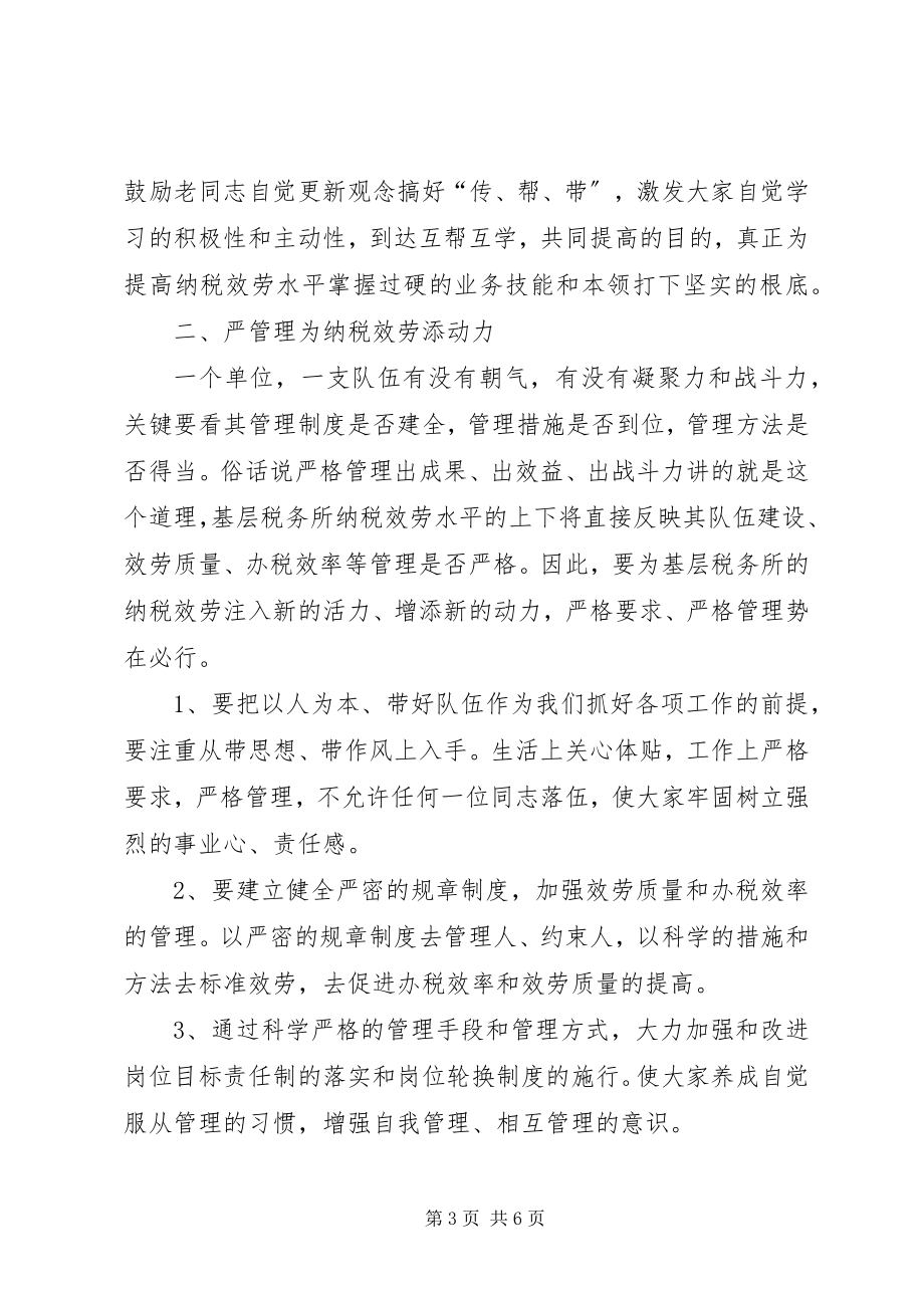 2023年基层税务所抓好纳税服务工作的几点思考.docx_第3页