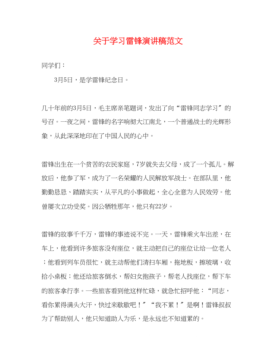 2023年学习雷锋演讲稿范文.docx_第1页