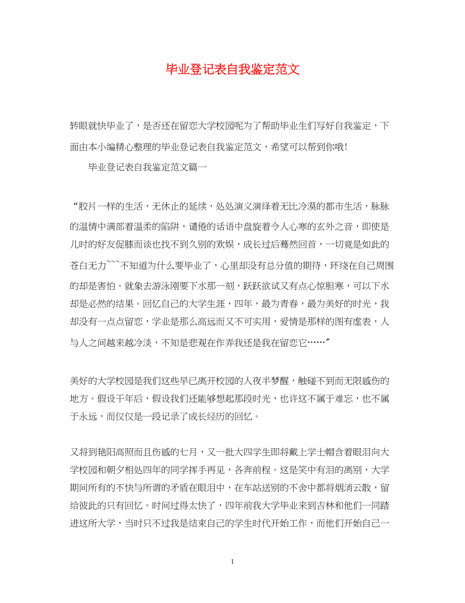 2023年毕业登记表自我鉴定范文2.docx_第1页