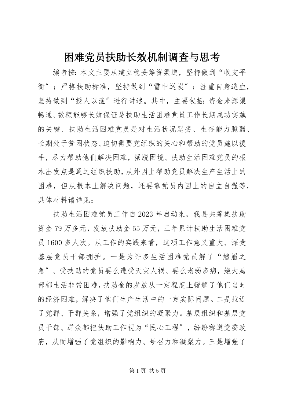 2023年困难党员扶助长效机制调查与思考.docx_第1页