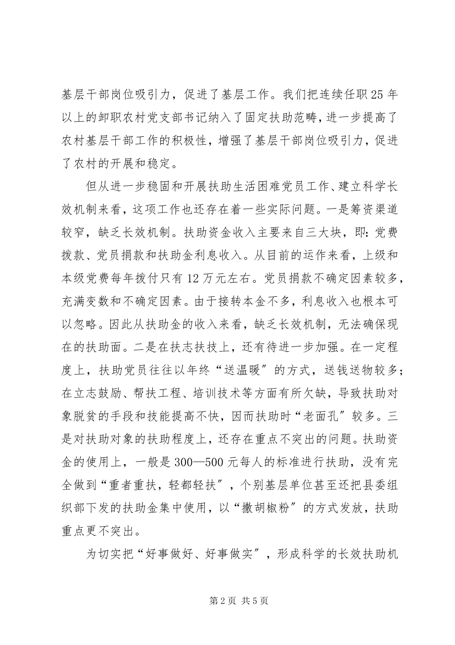 2023年困难党员扶助长效机制调查与思考.docx_第2页