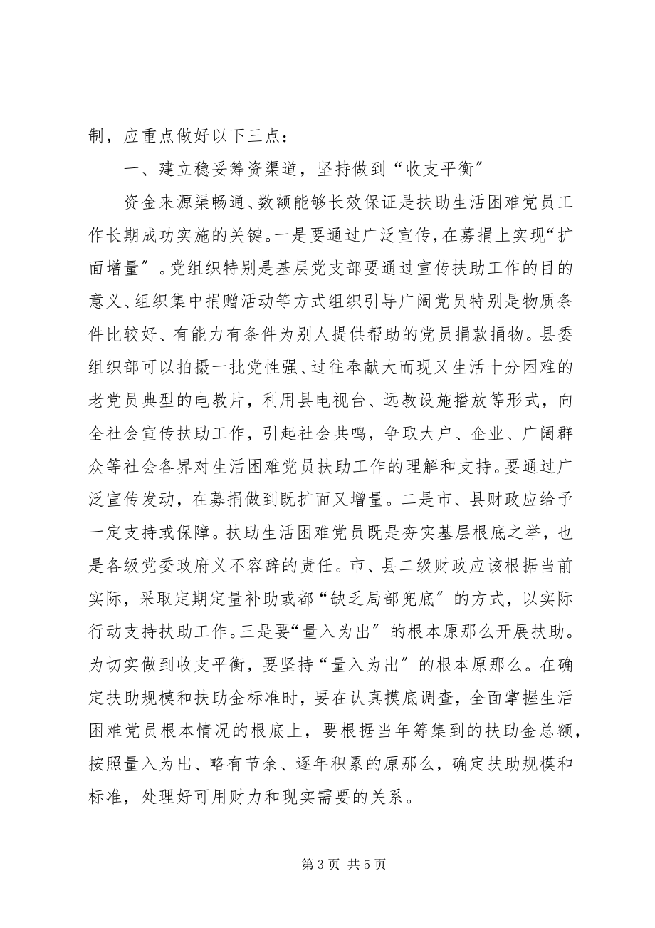 2023年困难党员扶助长效机制调查与思考.docx_第3页