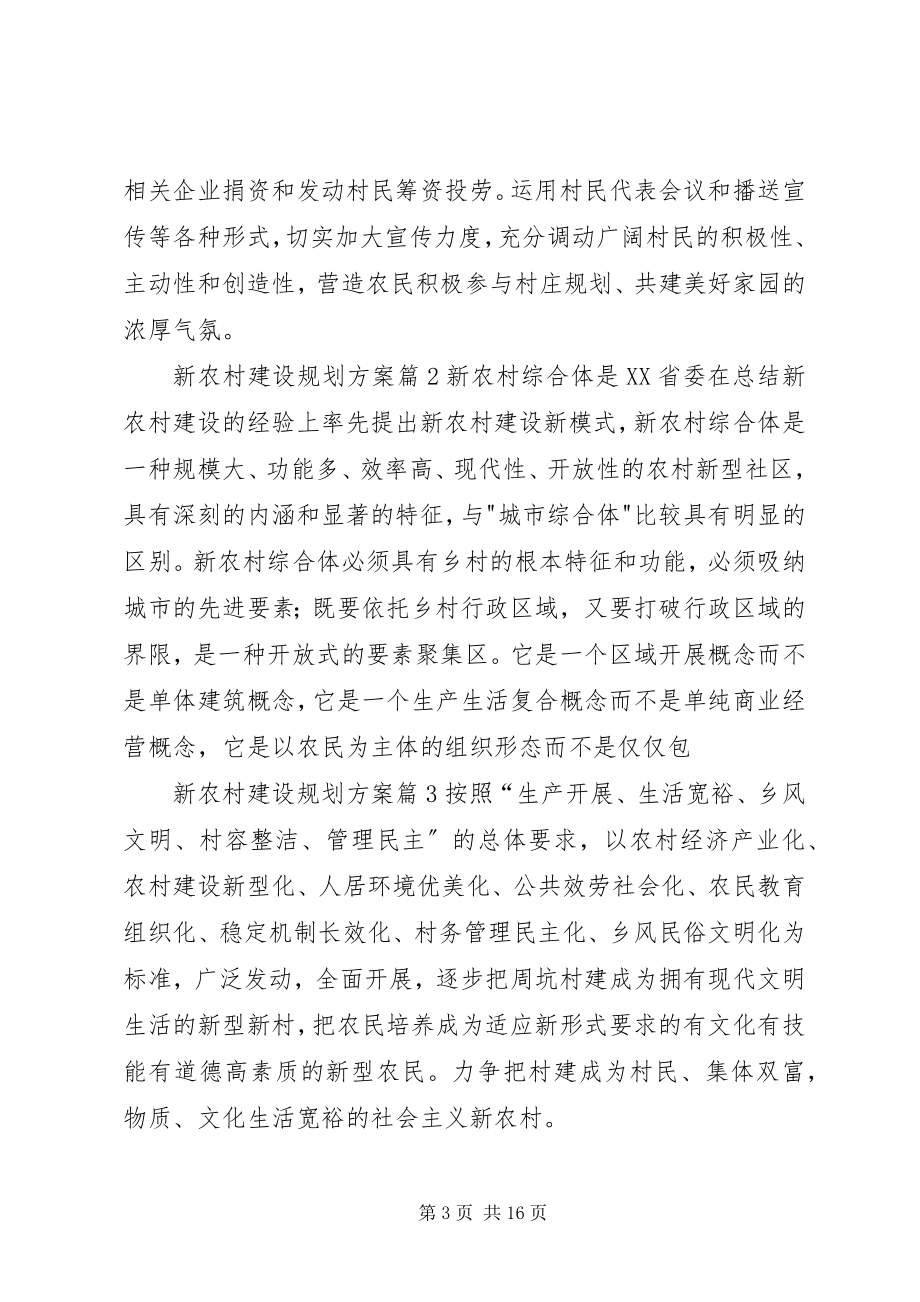 2023年热门新农村建设规划方案四篇.docx_第3页