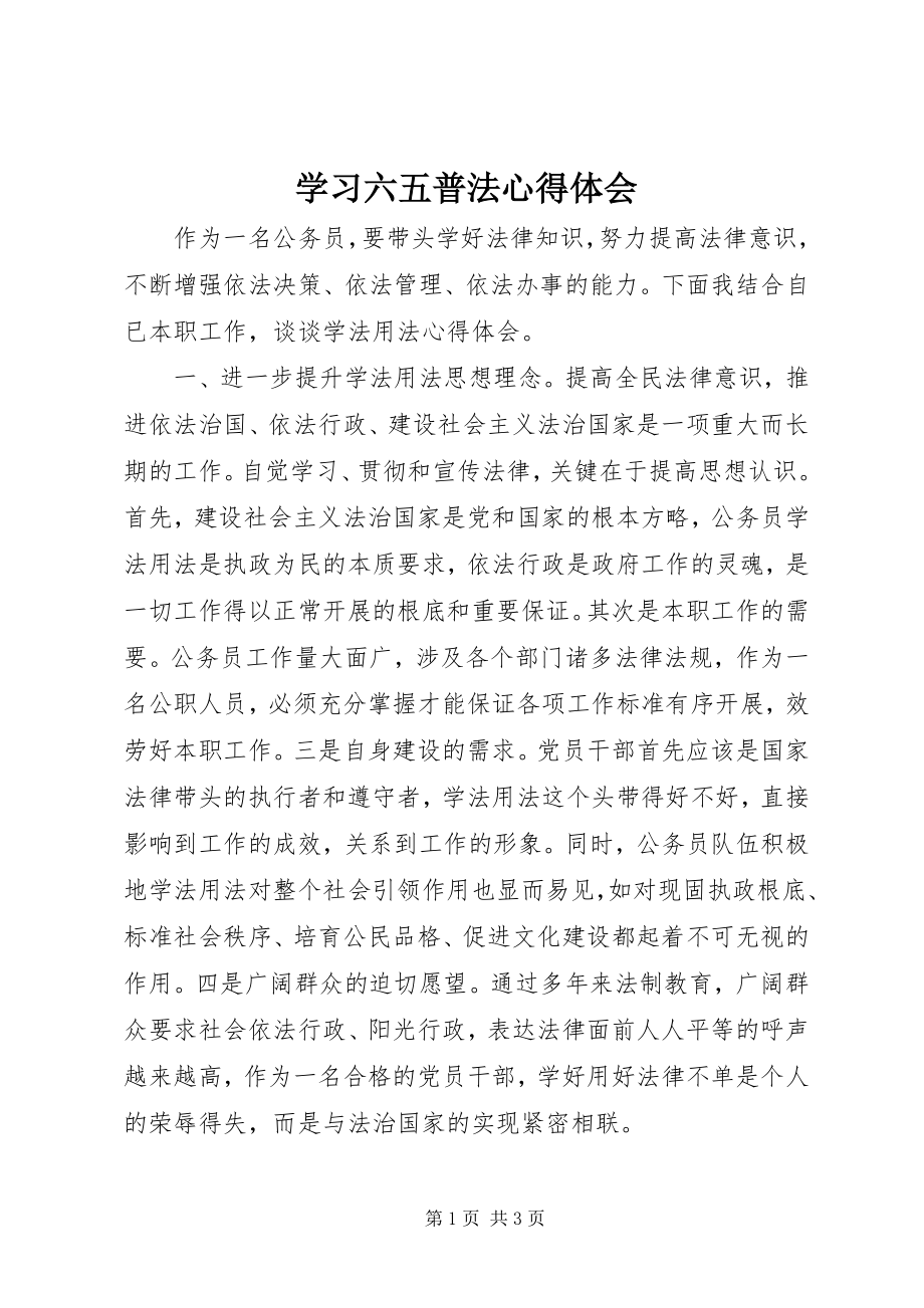 2023年学习六五普法心得体会.docx_第1页