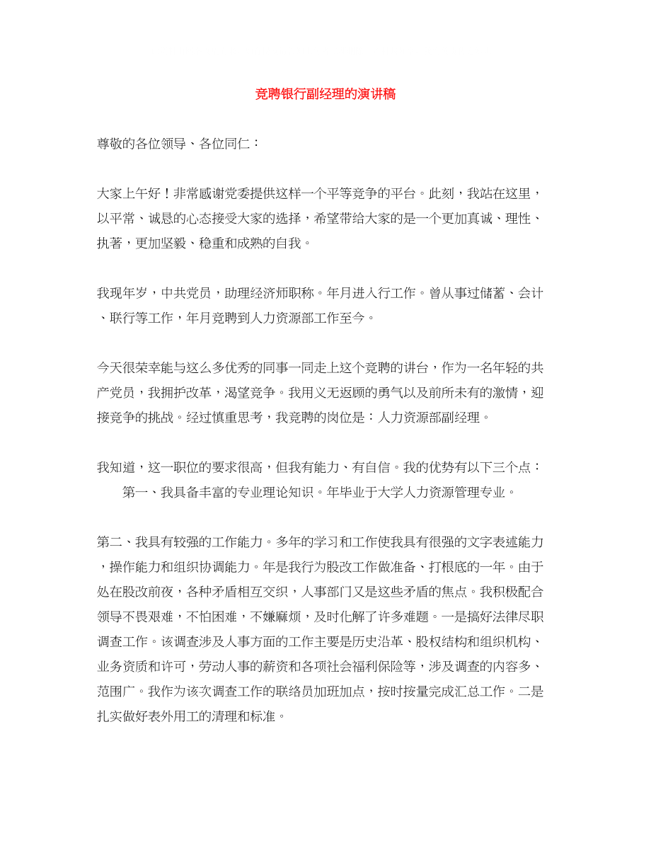 2023年竞聘银行副经理的演讲稿.docx_第1页