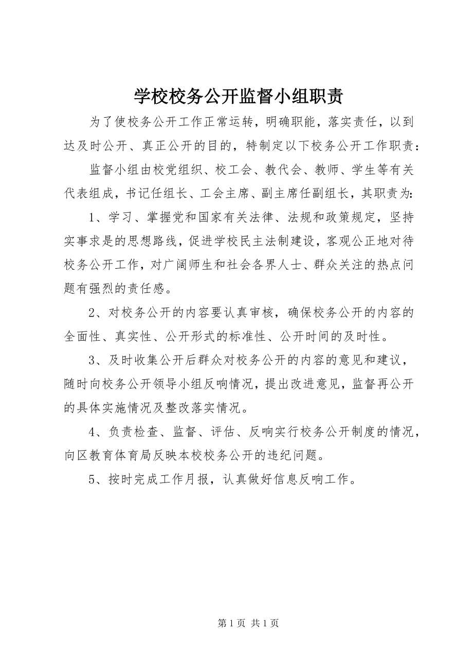 2023年学校校务公开监督小组职责.docx_第1页