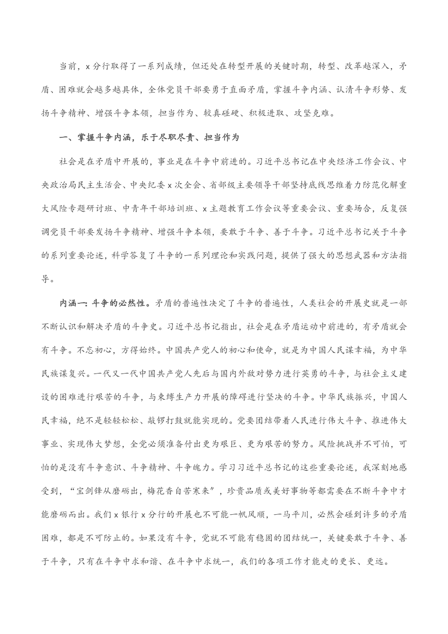 2023年银行党课讲稿：发扬斗争精神 增强斗争本领 在高质量发展征程上充分展现分行党员的品格和素养.docx_第2页