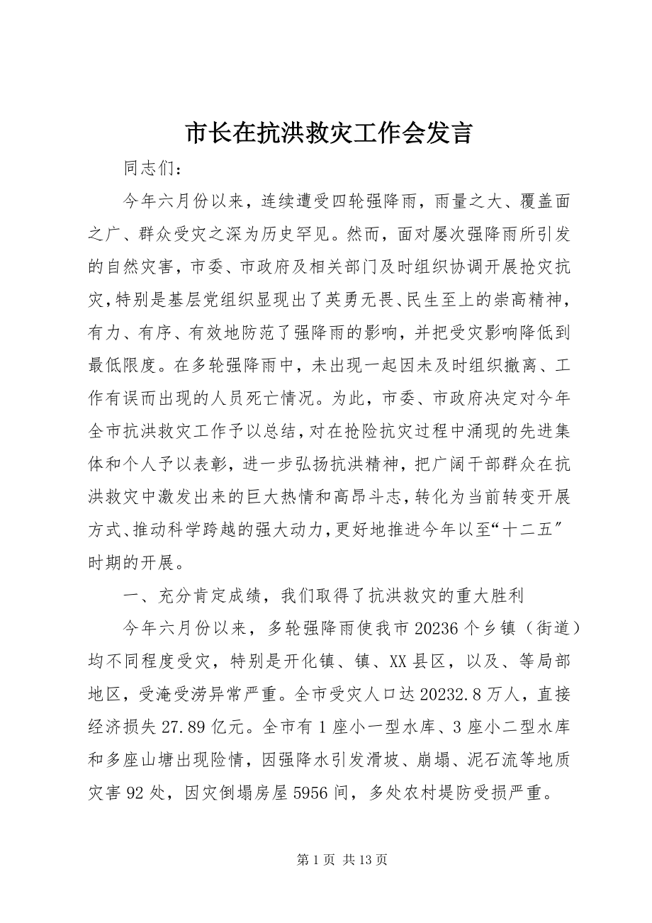 2023年市长在抗洪救灾工作会讲话.docx_第1页