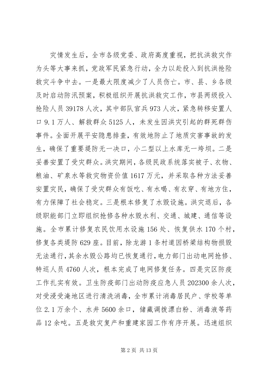 2023年市长在抗洪救灾工作会讲话.docx_第2页