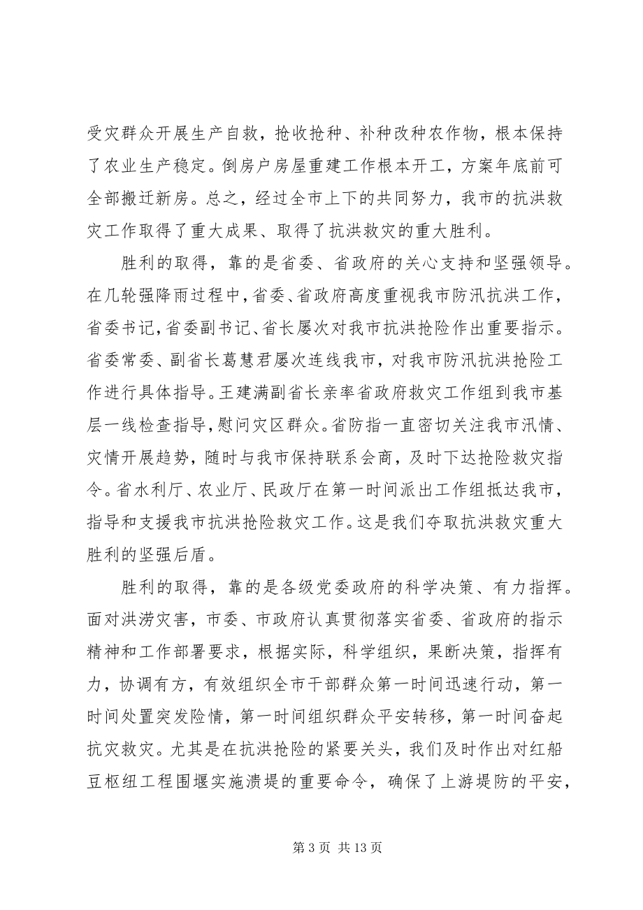 2023年市长在抗洪救灾工作会讲话.docx_第3页