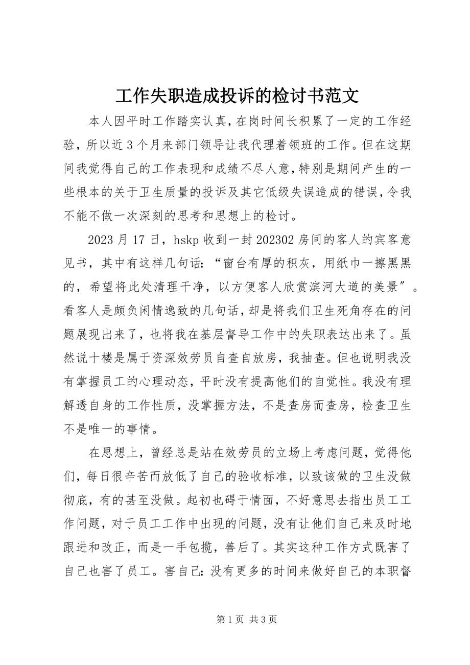 2023年工作失职造成投诉的检讨书2.docx_第1页