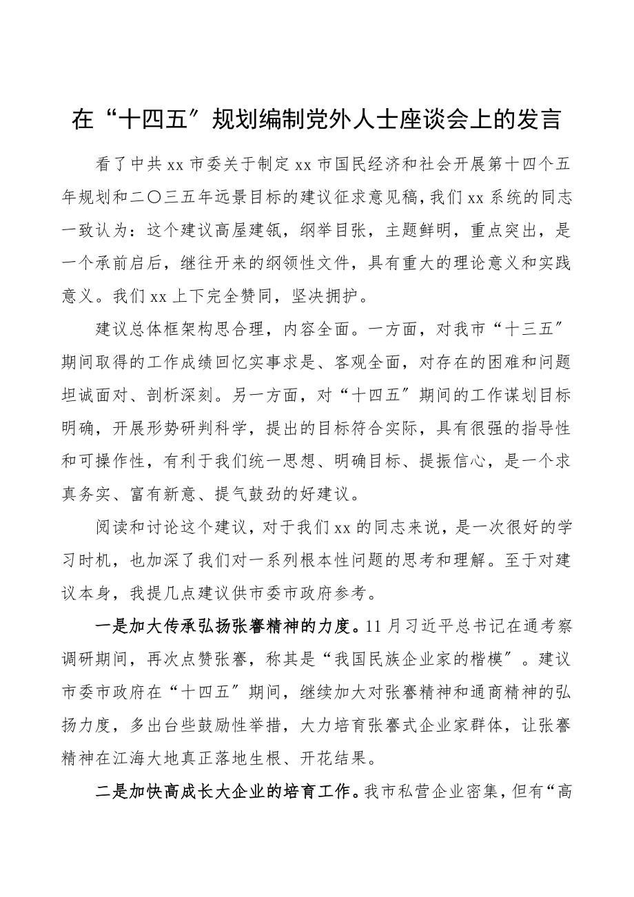 2023年十四五发言在十四五规划编制党外人士座谈会上的发言.doc_第1页