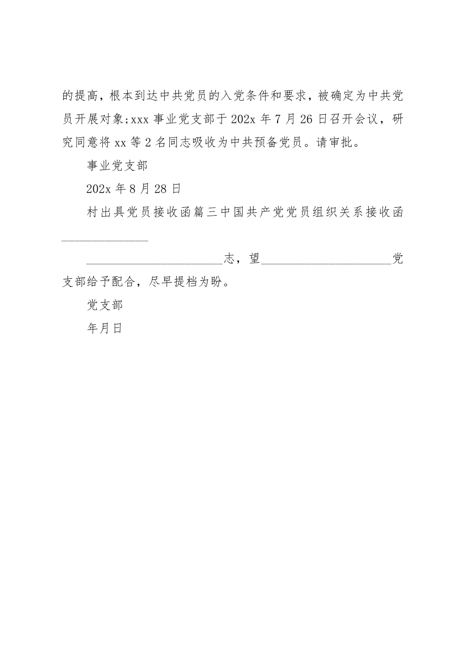 2023年村出具党员接收函新编.docx_第2页