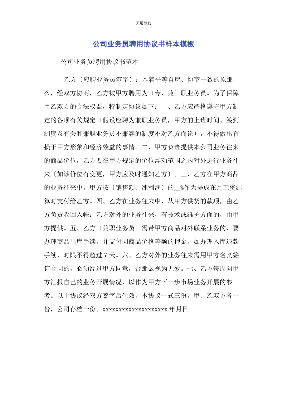 2023年公司业务员聘用协议书样本模板.docx_第1页