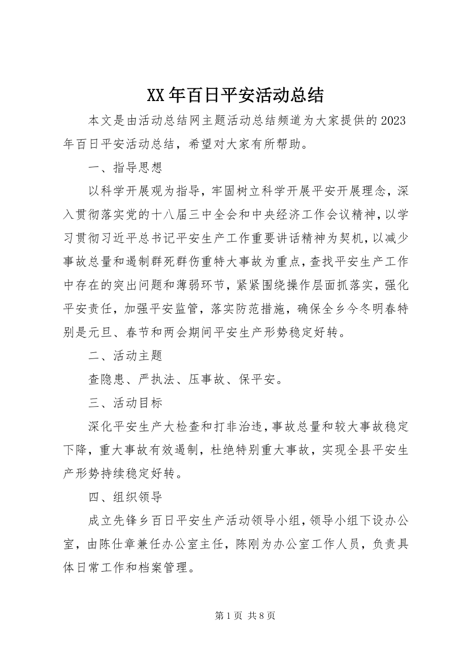 2023年百日安全活动总结2.docx_第1页