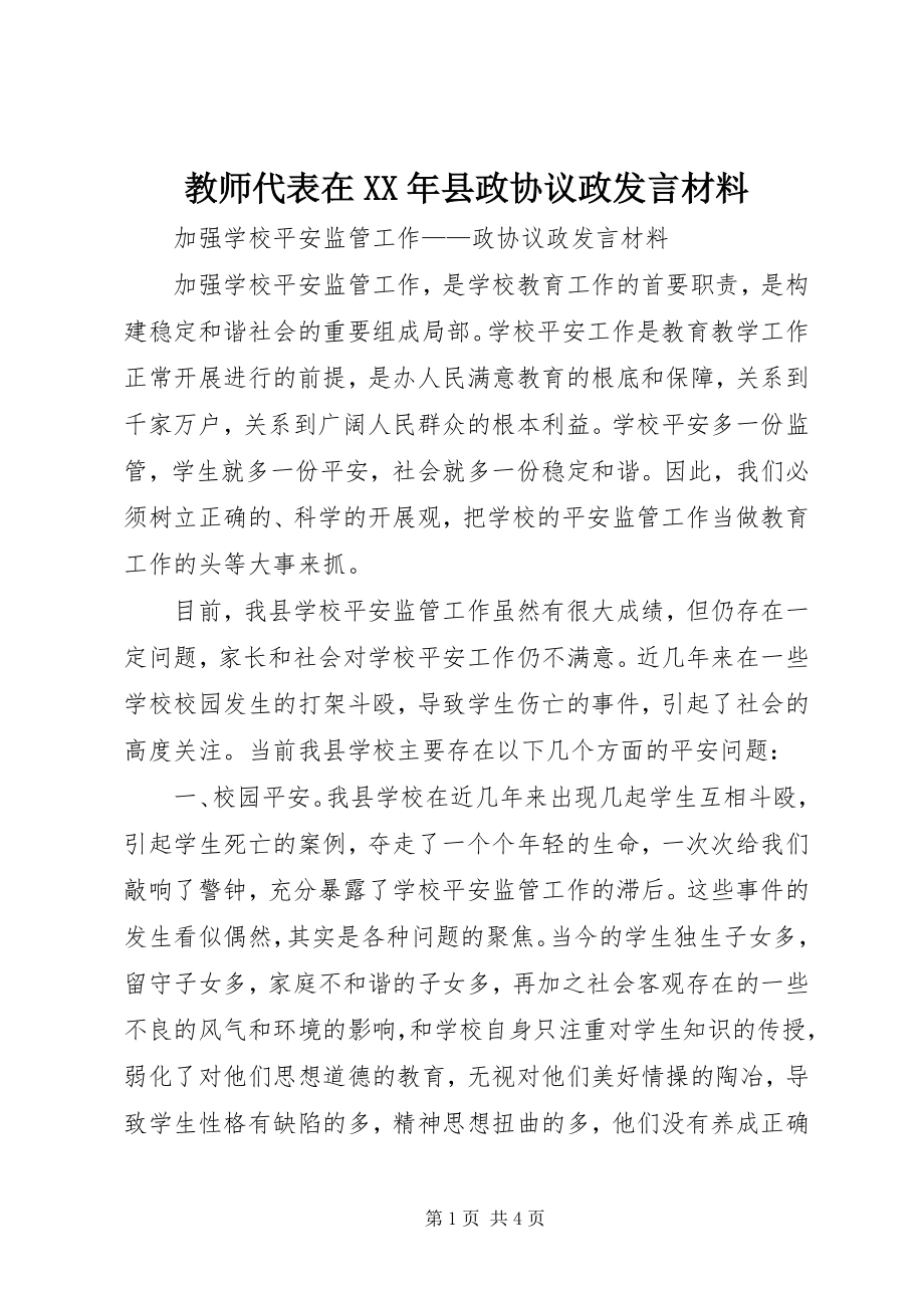 2023年教师代表在县政协议政讲话材料.docx_第1页