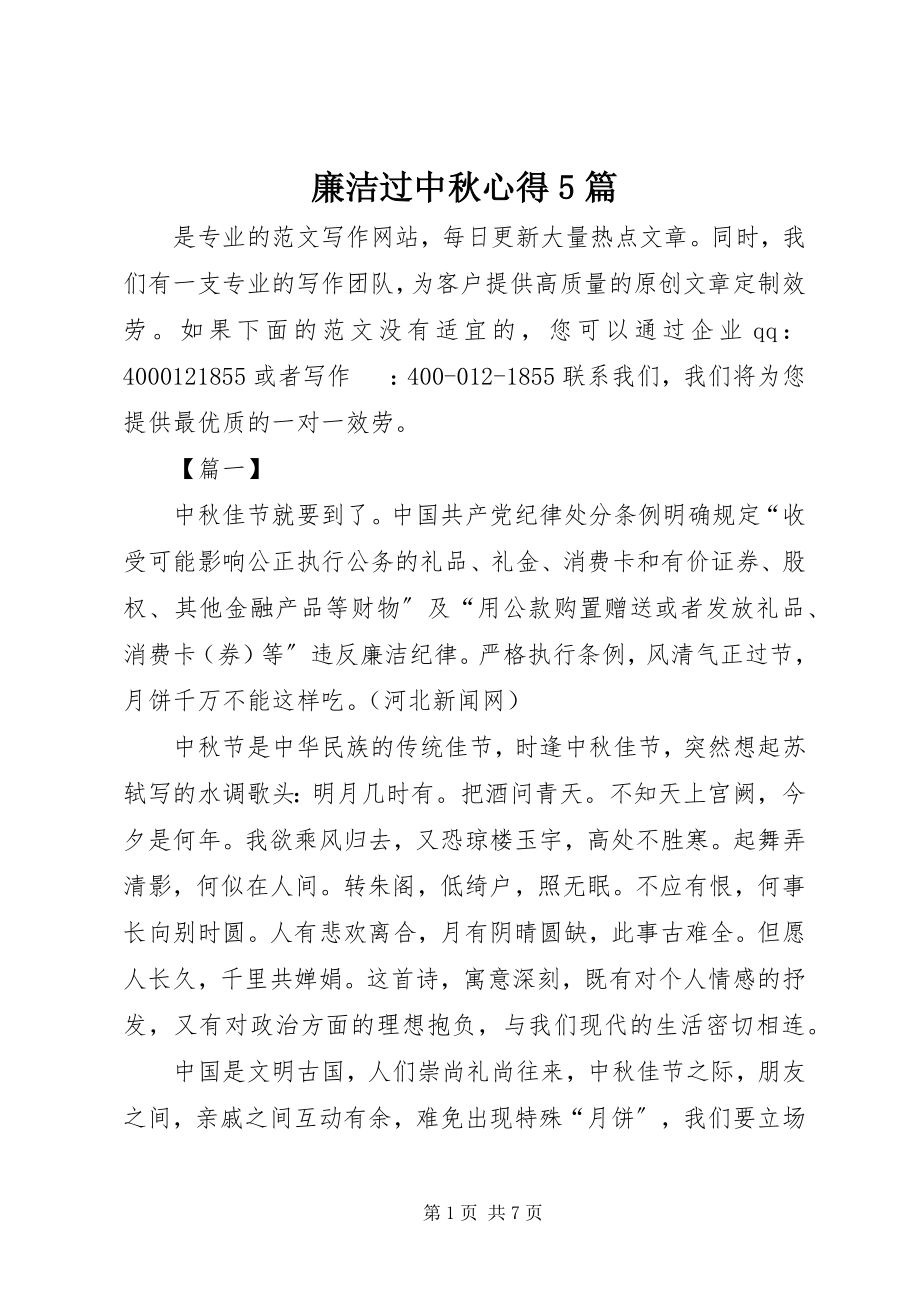 2023年廉洁过中秋心得5篇.docx_第1页