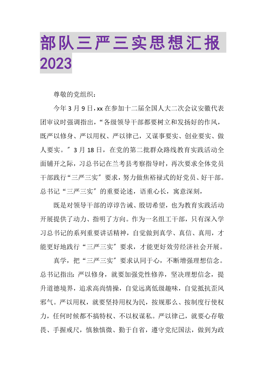 2023年部队三严三实思想汇报20XX.doc_第1页