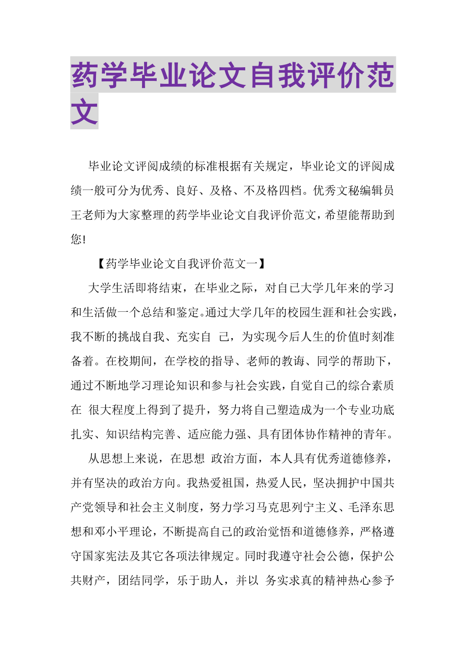 2023年药学毕业论文自我评价范文.doc_第1页