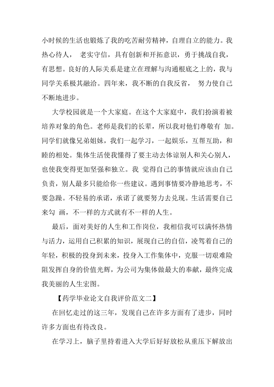 2023年药学毕业论文自我评价范文.doc_第3页