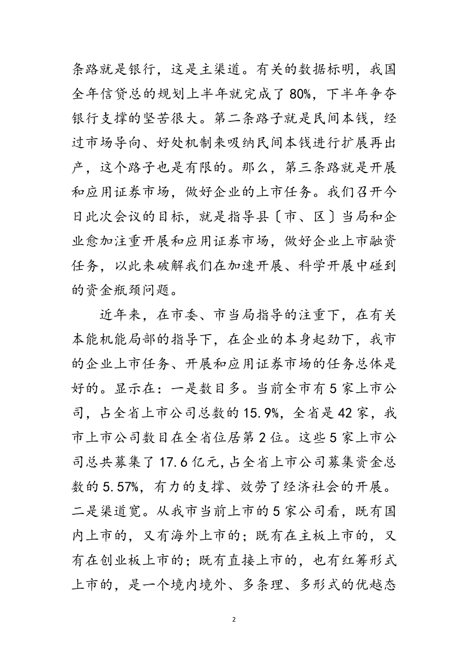 2023年市长在证券市场推进会讲话范文.doc_第2页