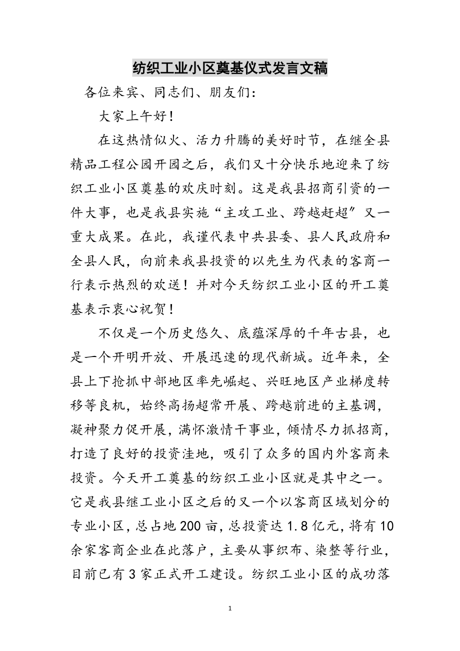 2023年纺织工业小区奠基仪式发言文稿范文.doc_第1页