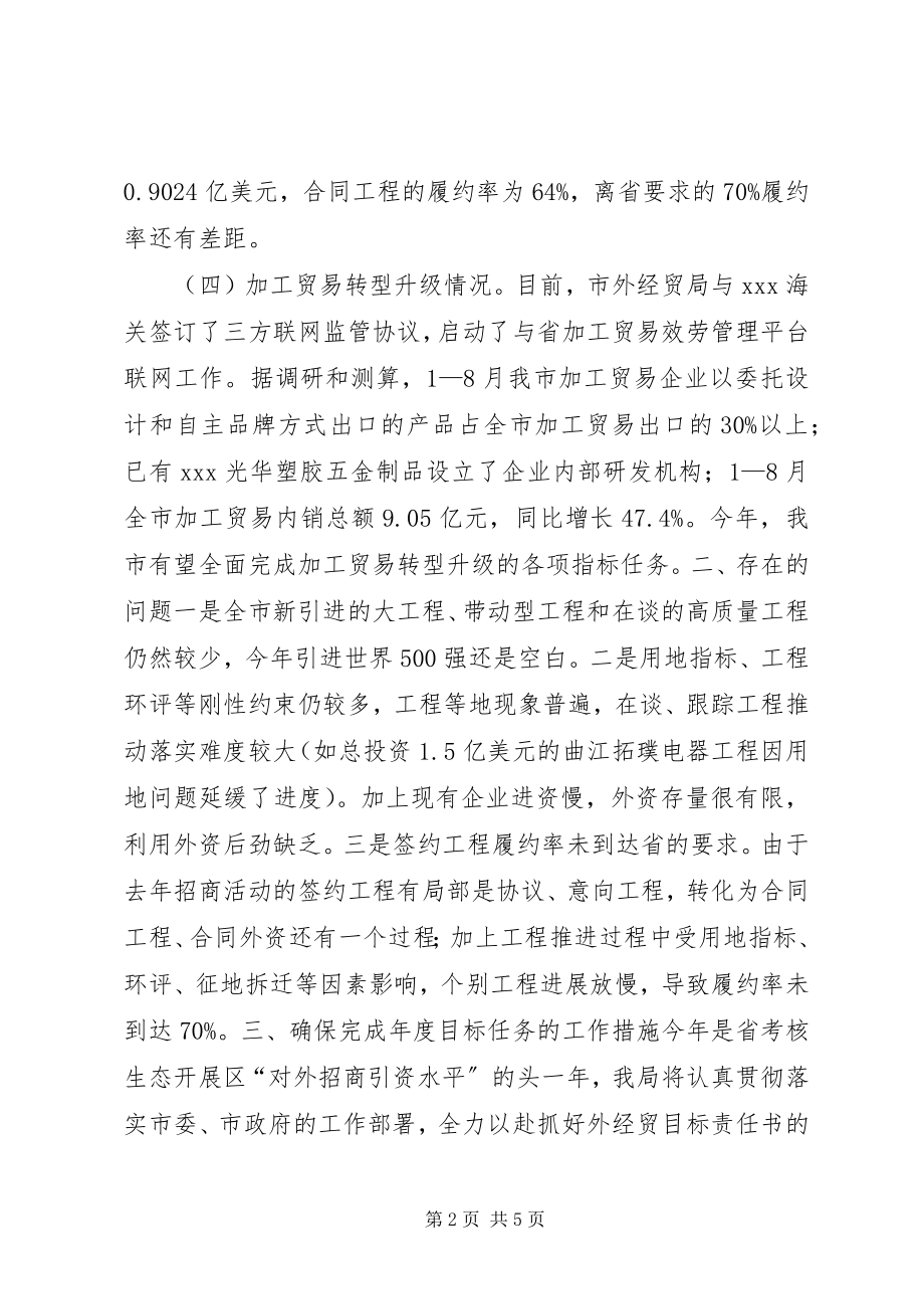 2023年市外经贸局落实科学发展评价指标情况汇报.docx_第2页