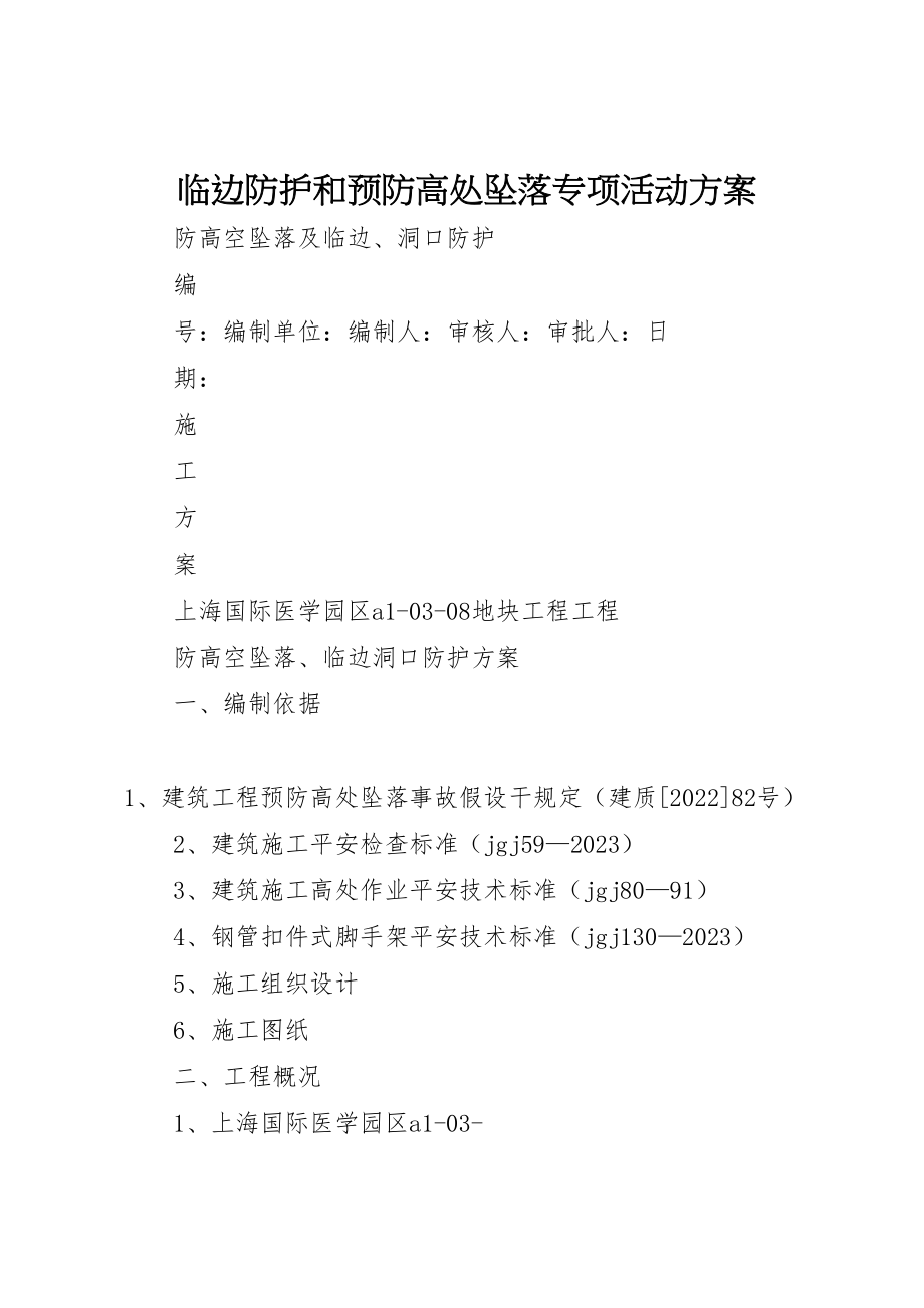 2023年临边防护和预防高处坠落专项活动方案 4.doc_第1页