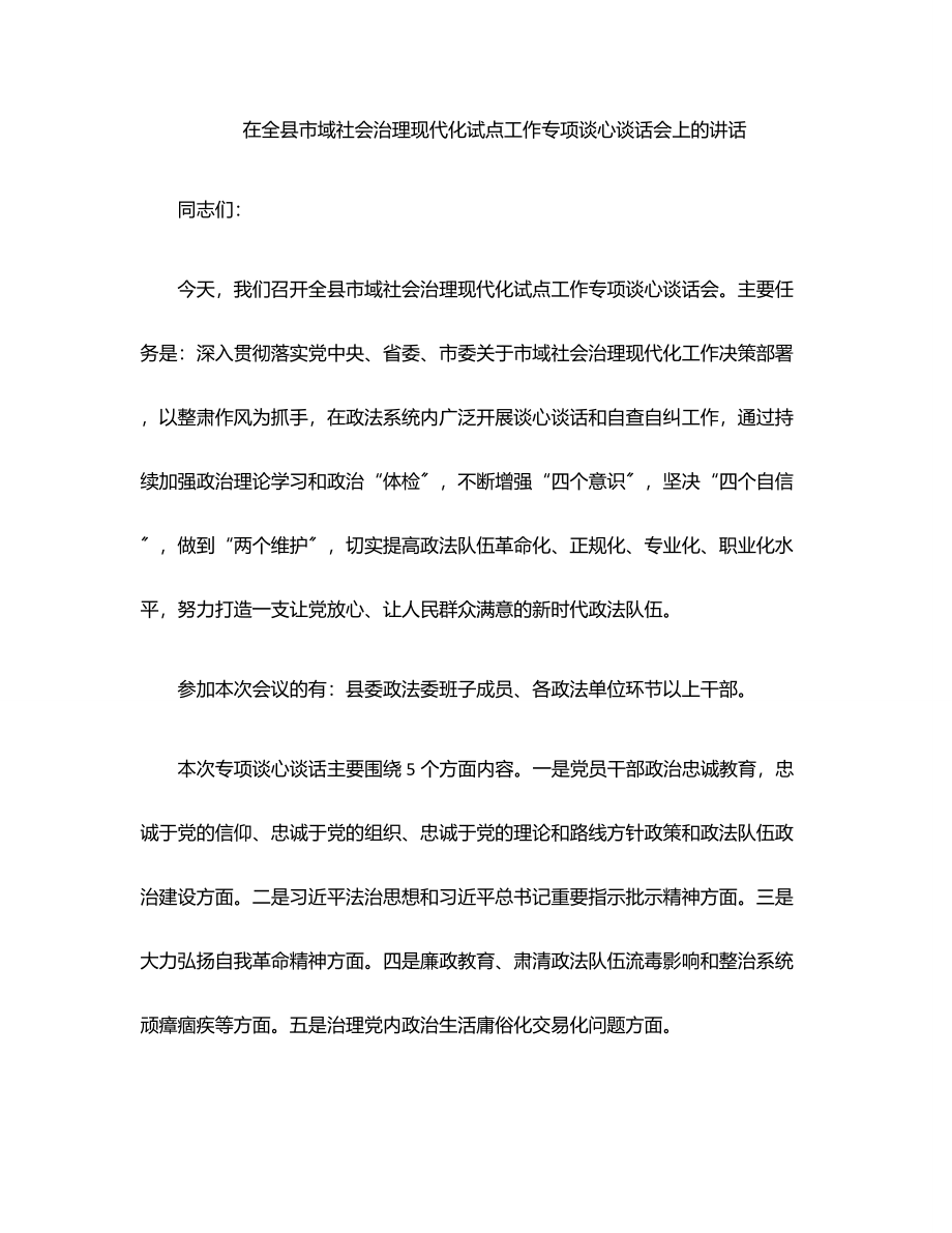 在全县市域社会治理现代化试点工作专项谈心谈话会上的讲话范文.docx_第1页