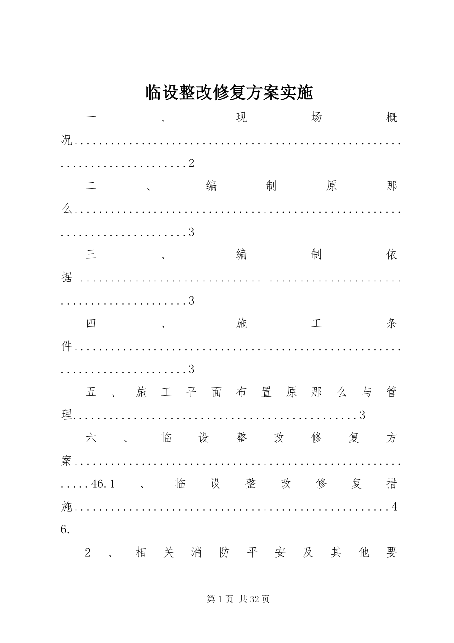 2023年临设整改修复方案实施.docx_第1页