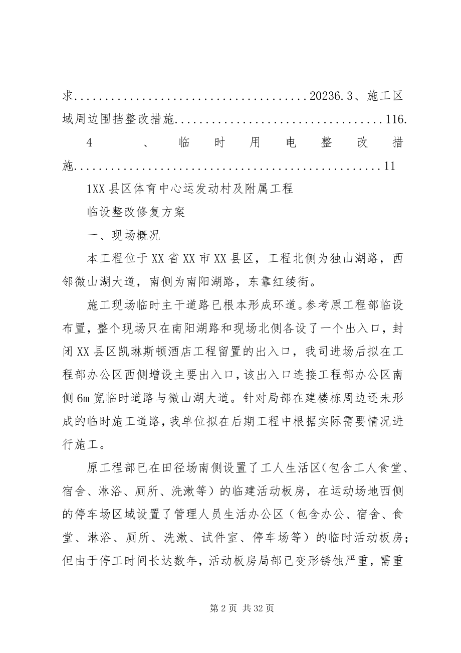 2023年临设整改修复方案实施.docx_第2页