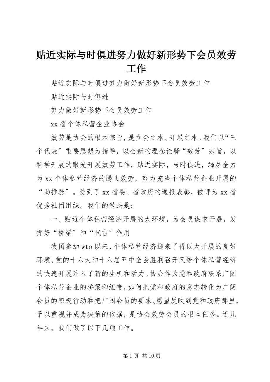 2023年贴近实际与时俱进努力做好新形势下会员服务工作.docx_第1页