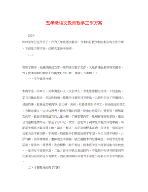 2023年五级语文教师教学工作计划.docx